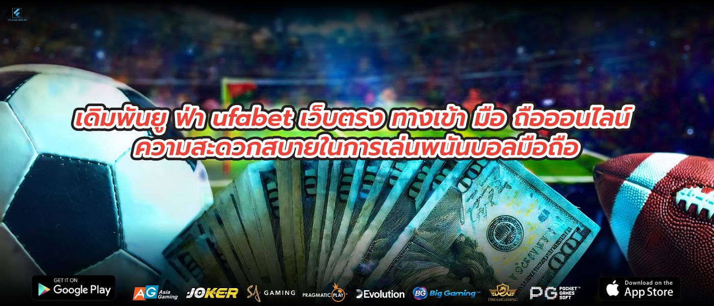 เดิมพันยู ฟ่า ufabet เว็บตรง ทางเข้า มือ ถือออนไลน์ ความสะดวกสบายในการเล่นพนันบอลมือถือ