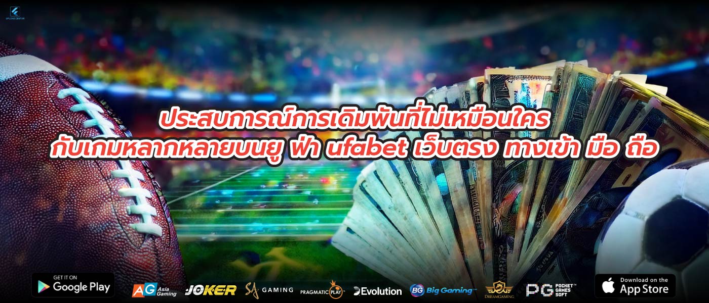ประสบการณ์การเดิมพันที่ไม่เหมือนใครกับเกมหลากหลายบนยู ฟ่า ufabet เว็บตรง ทางเข้า มือ ถือ
