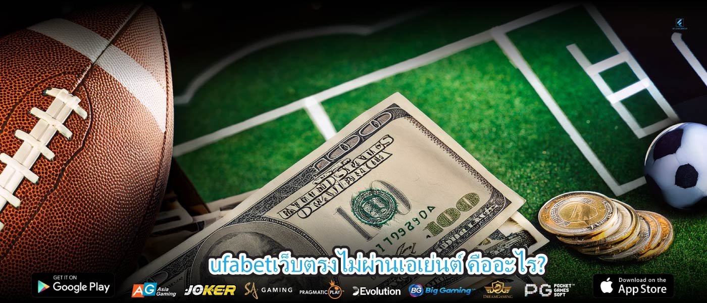 ufabetเว็บตรงไม่ผ่านเอเย่นต์ คืออะไร?