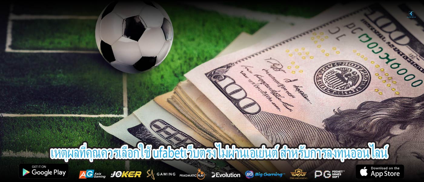 เหตุผลที่คุณควรเลือกใช้ ufabetเว็บตรงไม่ผ่านเอเย่นต์ สำหรับการลงทุนออนไลน์